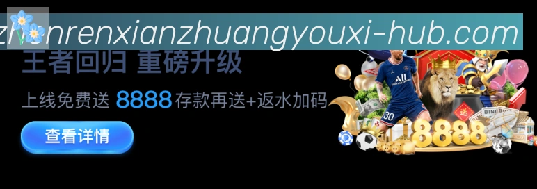 真人闲庄游戏APP 高清赛事图