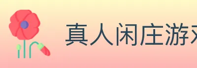 真人闲庄游戏 logo